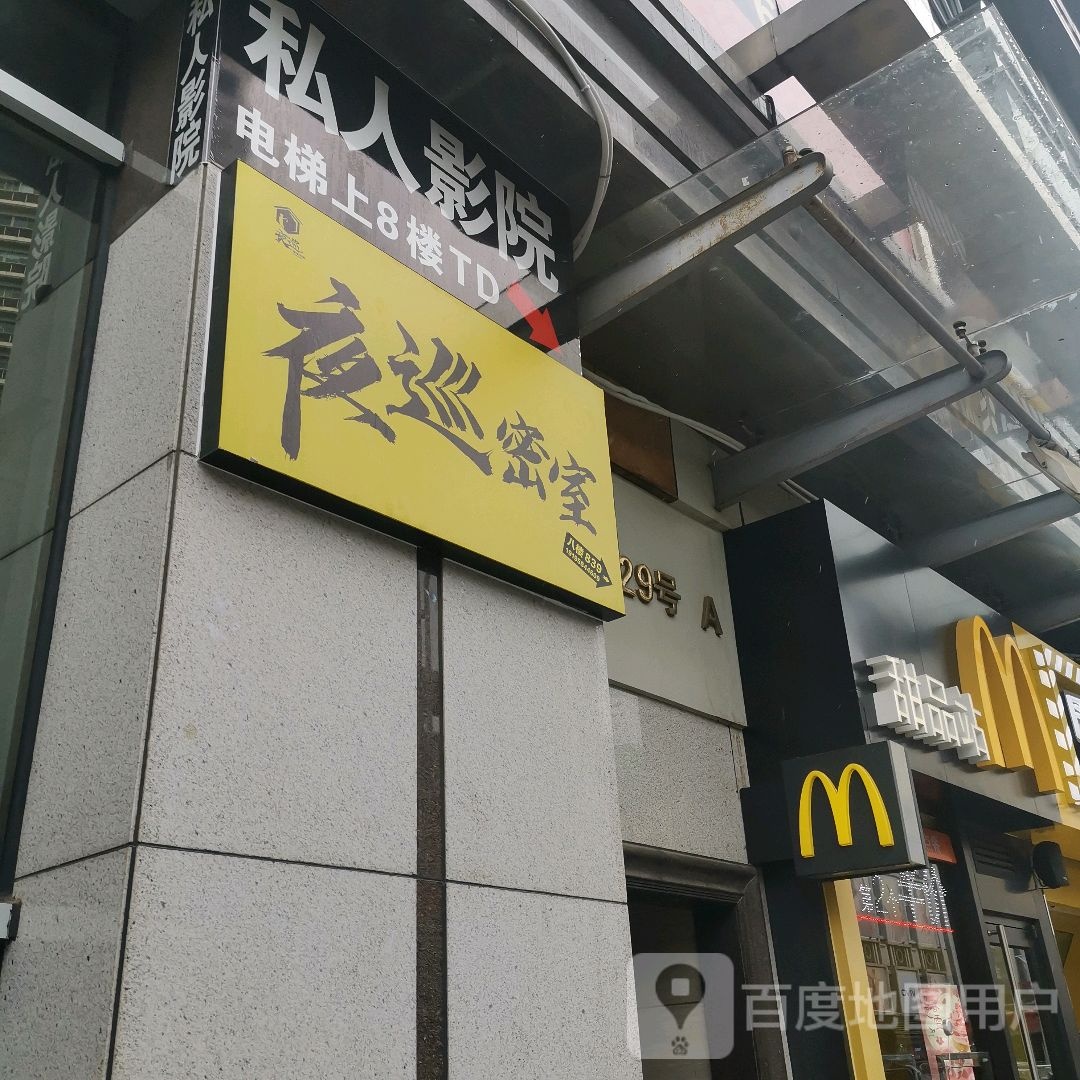 夜巡真人实景恐怖密室(西南商都万菱精品城店)