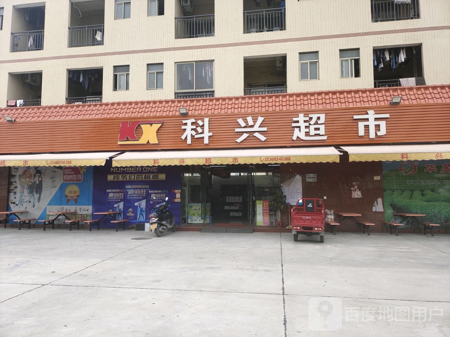 科兴超市