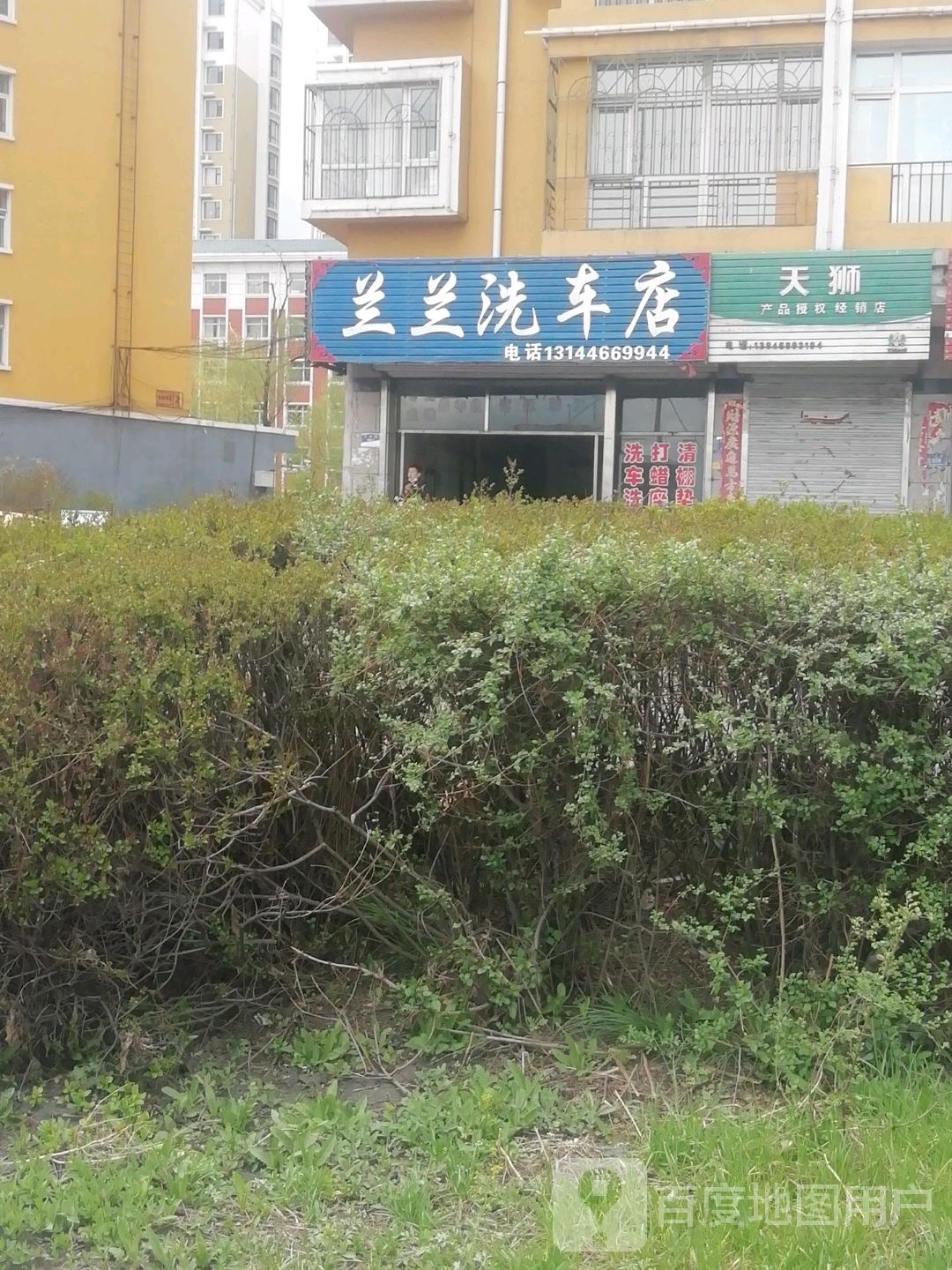 兰兰车洗店