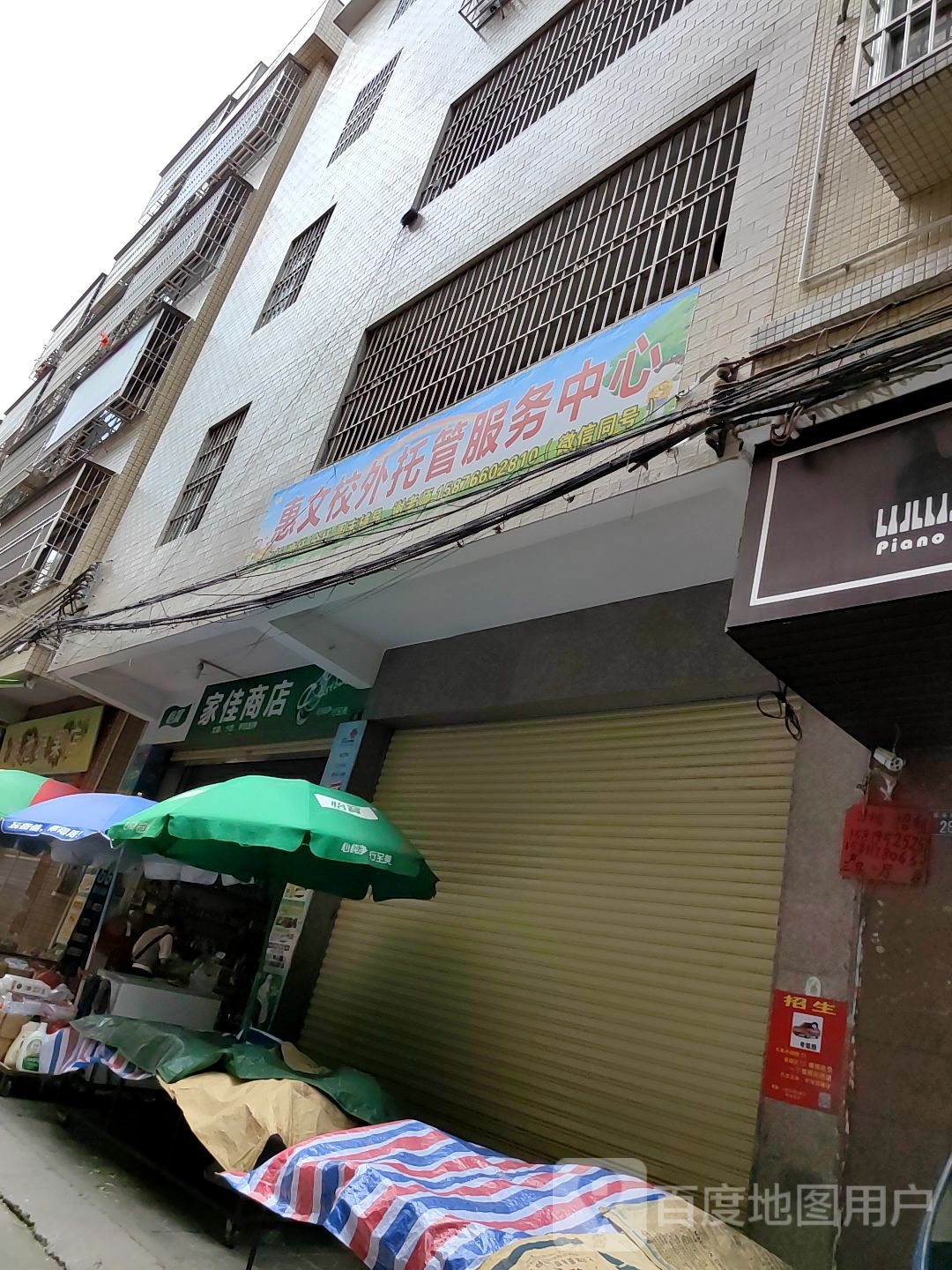 家佳商店