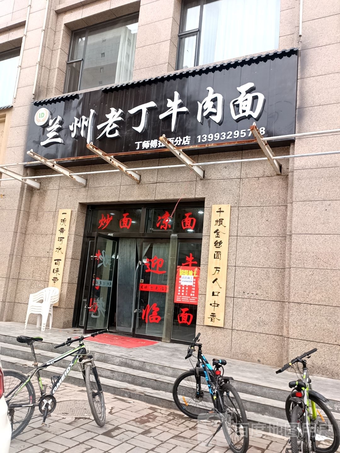 兰州老丁牛肉面(丁师傅拉面分店)