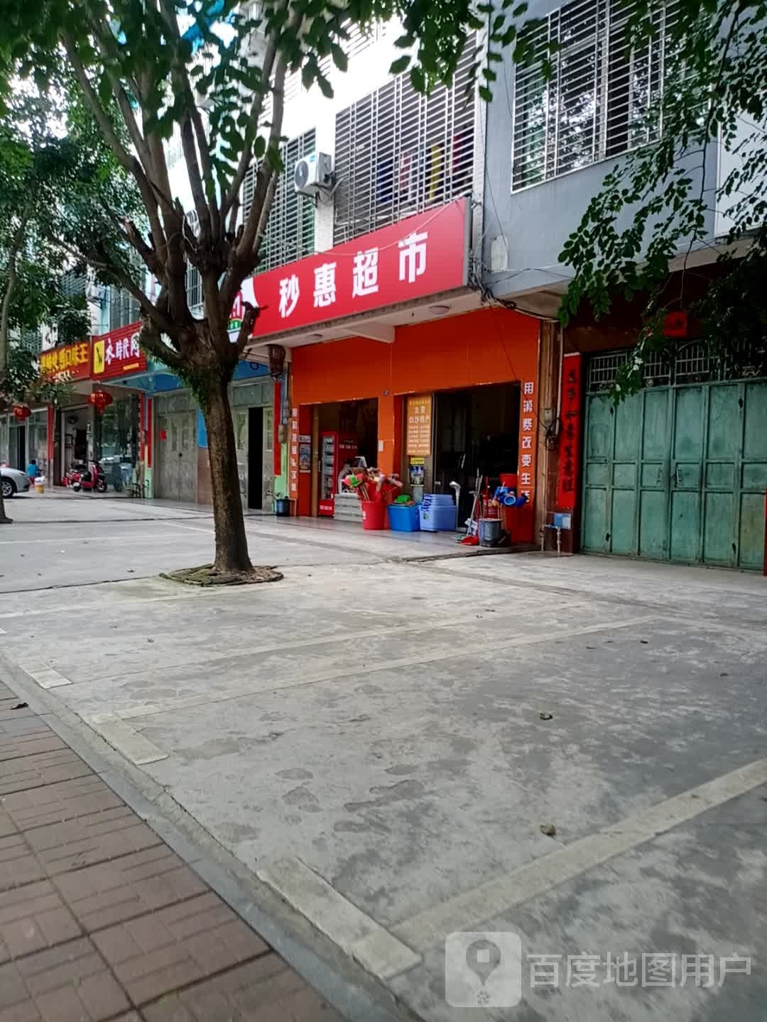 秒惠超市(万福店)