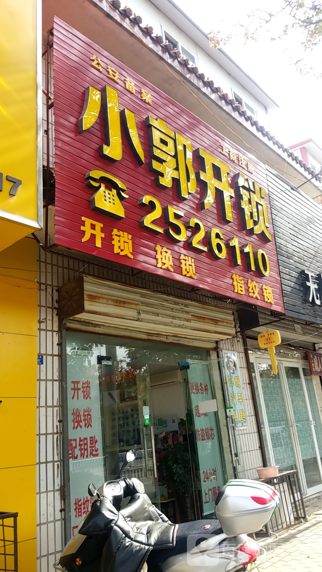 小郭开锁
