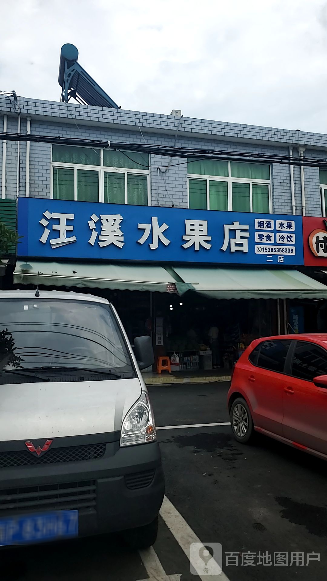 汪溪睡过店