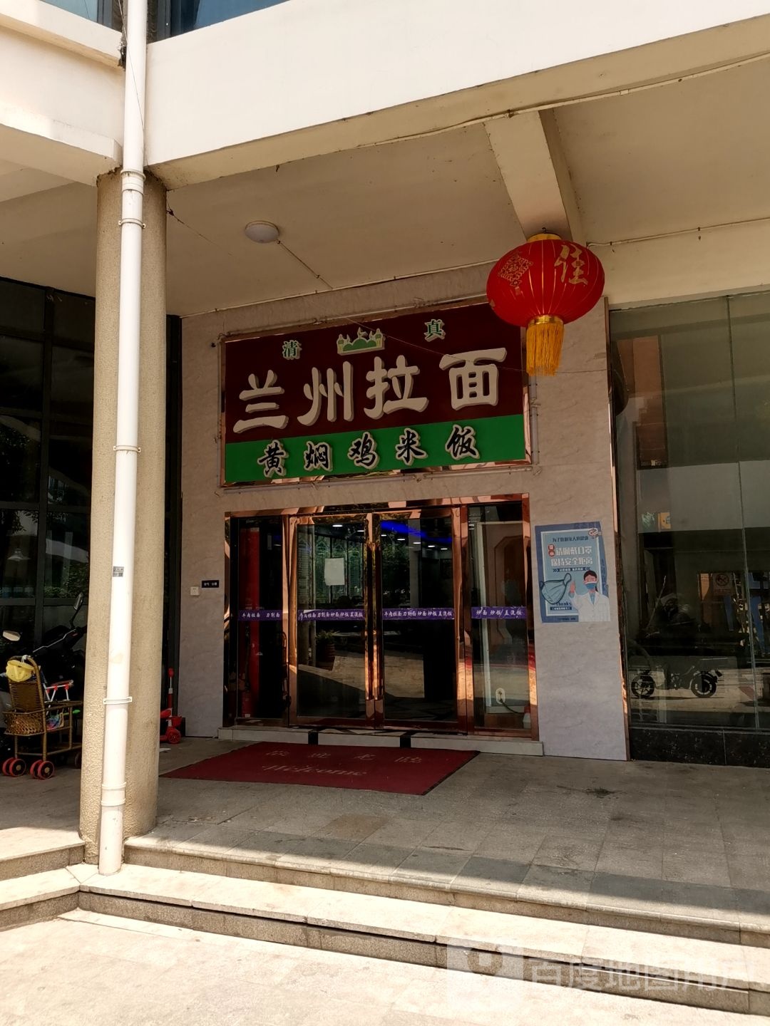 清真兰州拉面(九龙湖店)
