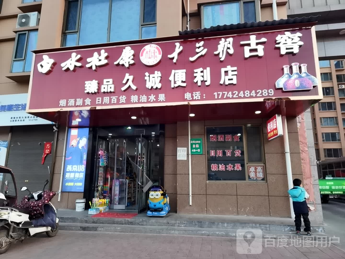臻品久诚便利店