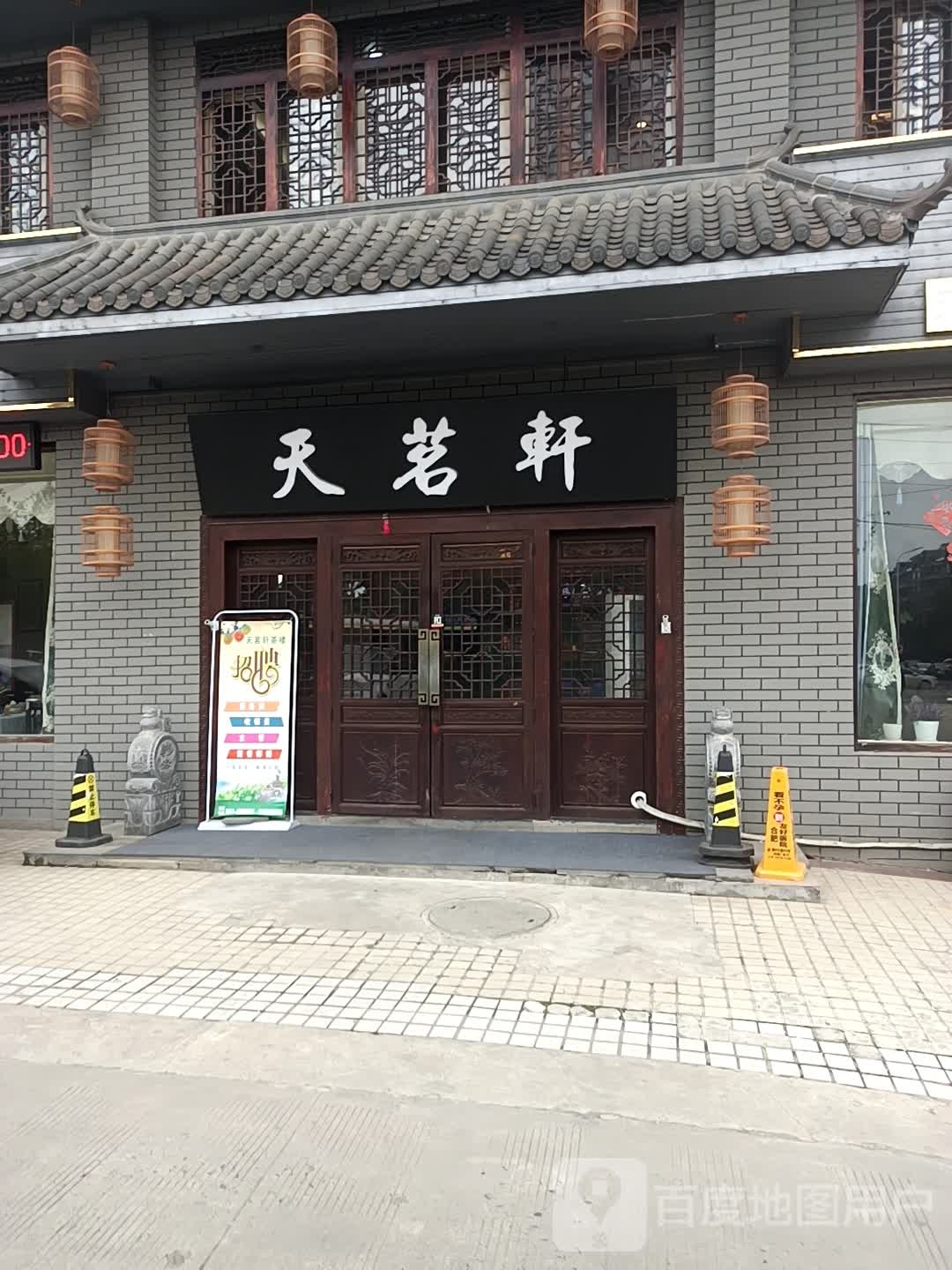 天茗轩