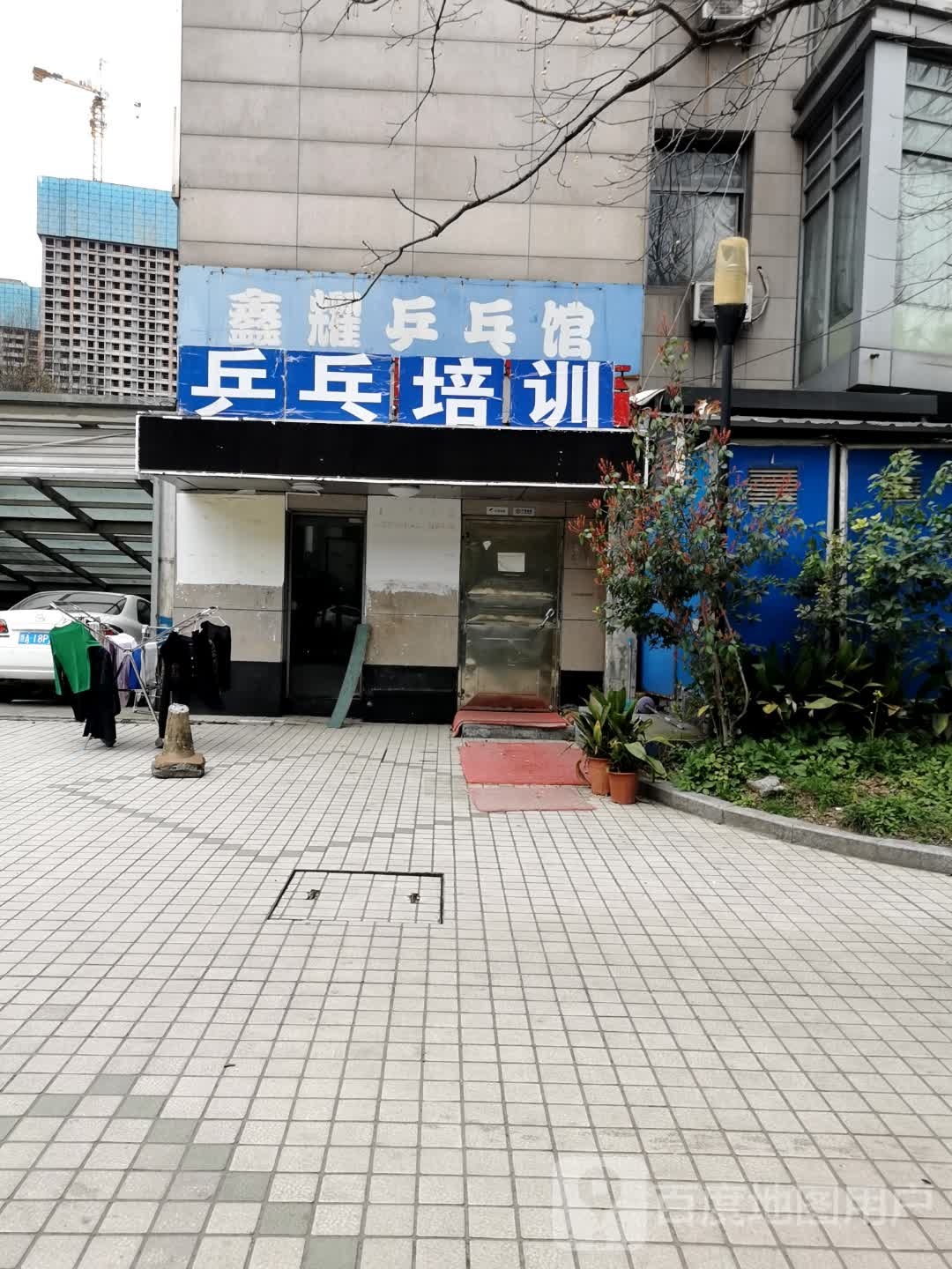 鑫耀乒乓篮球