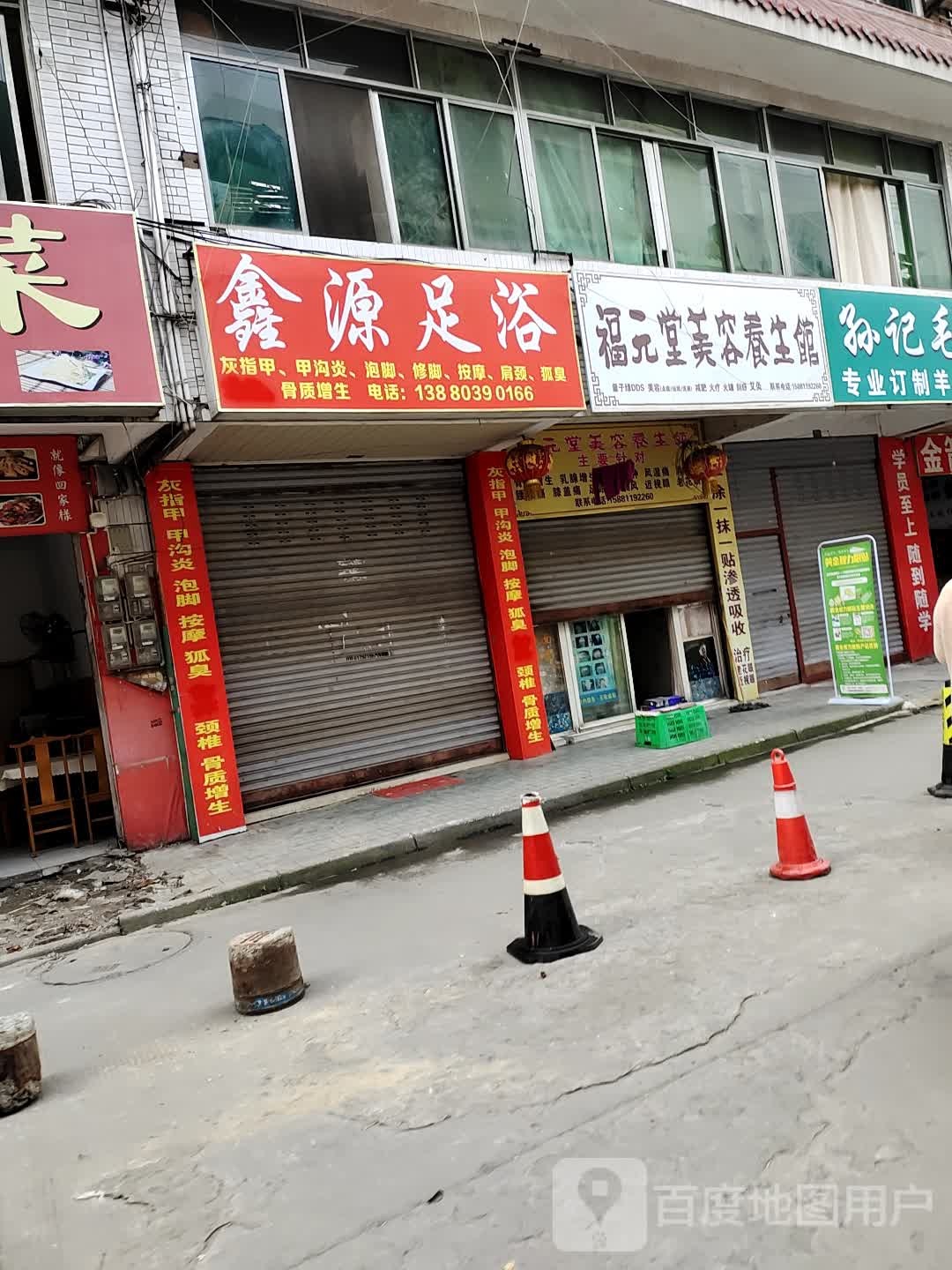 鑫源足浴