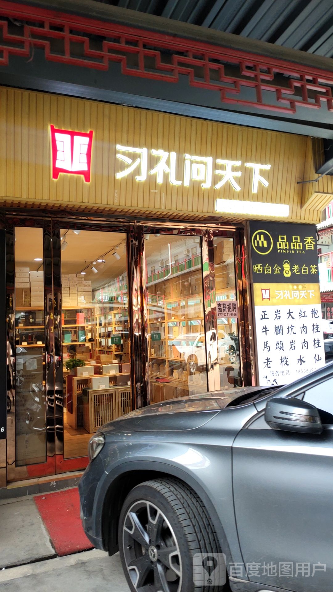 习礼问天下(武夷岩茶专卖店)