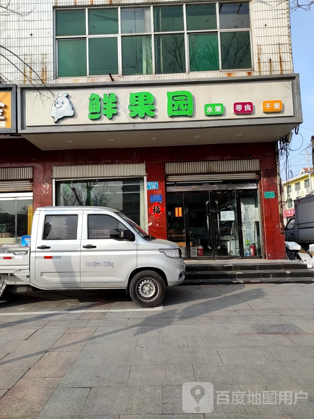 小海豚鲜果园(新华北街店)