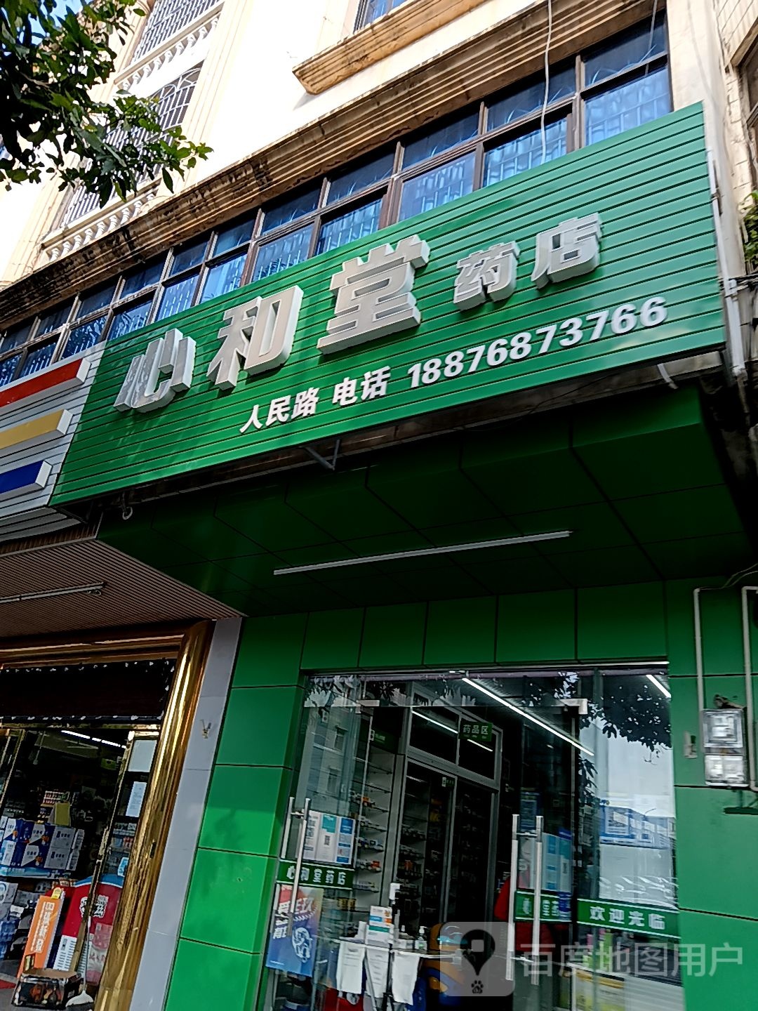 心和堂药店(百佳汇商厦人民路店)