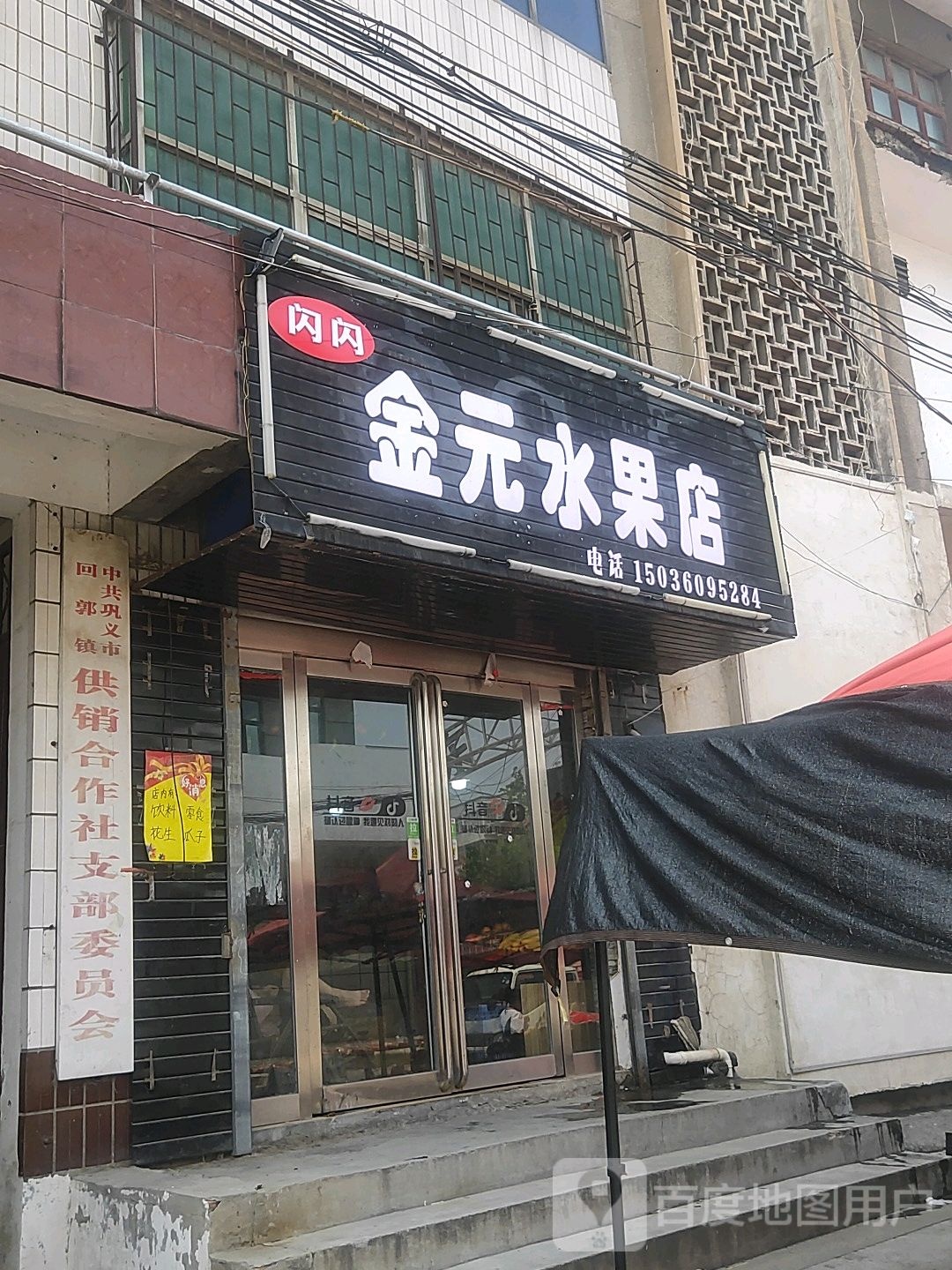 巩义市回郭镇闪闪金元水果店