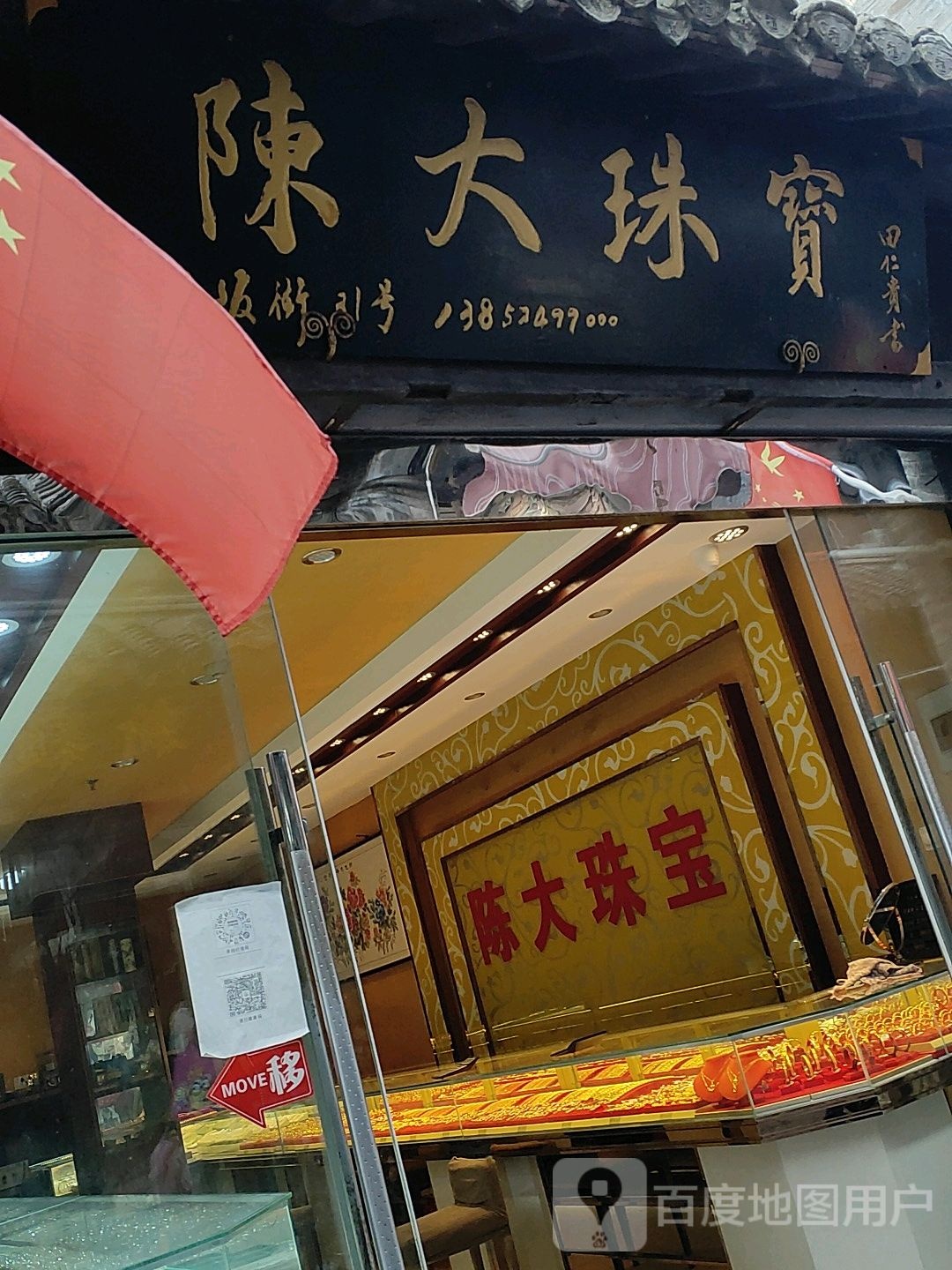 陈大珠宝(院西街店)