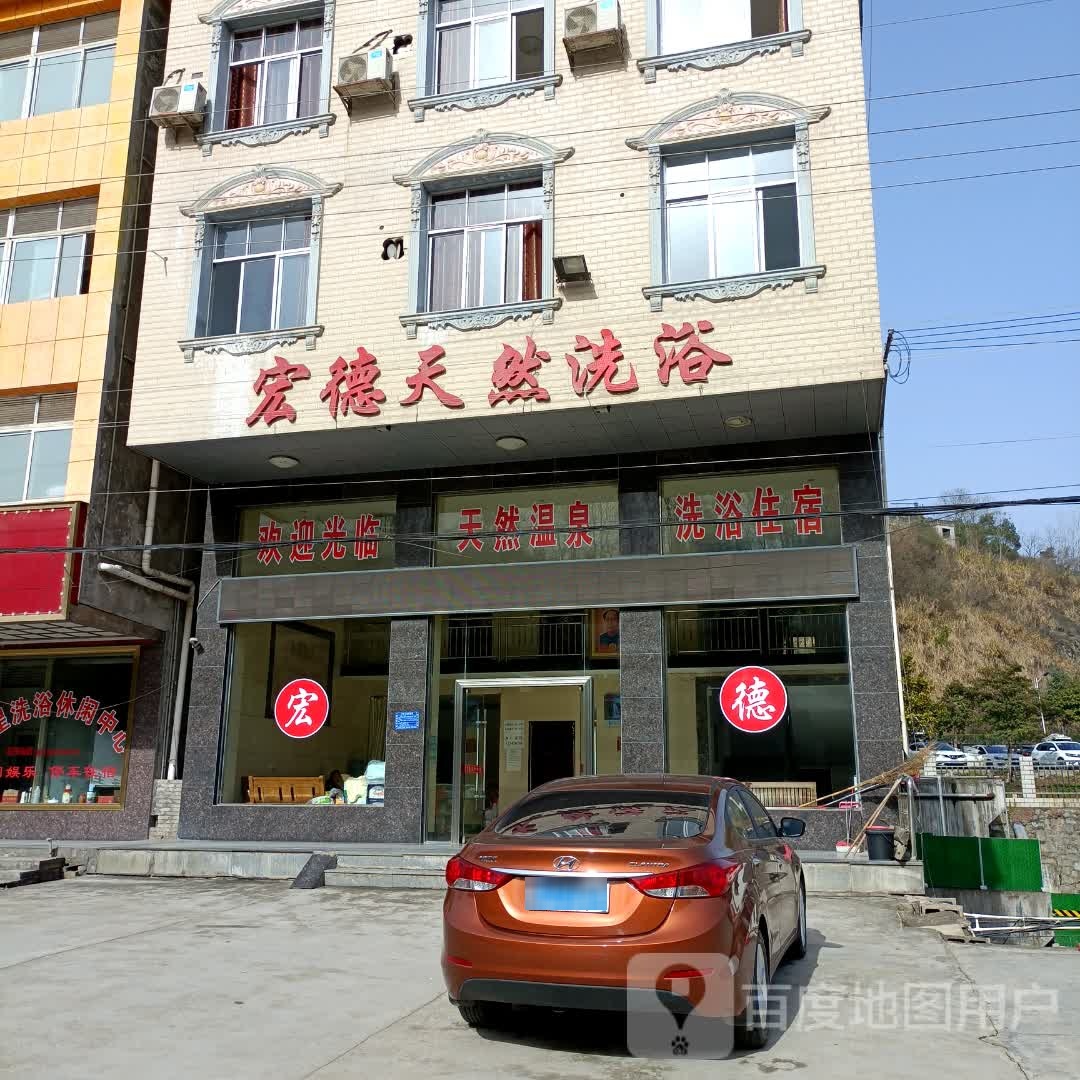 宏德天洗浴浴