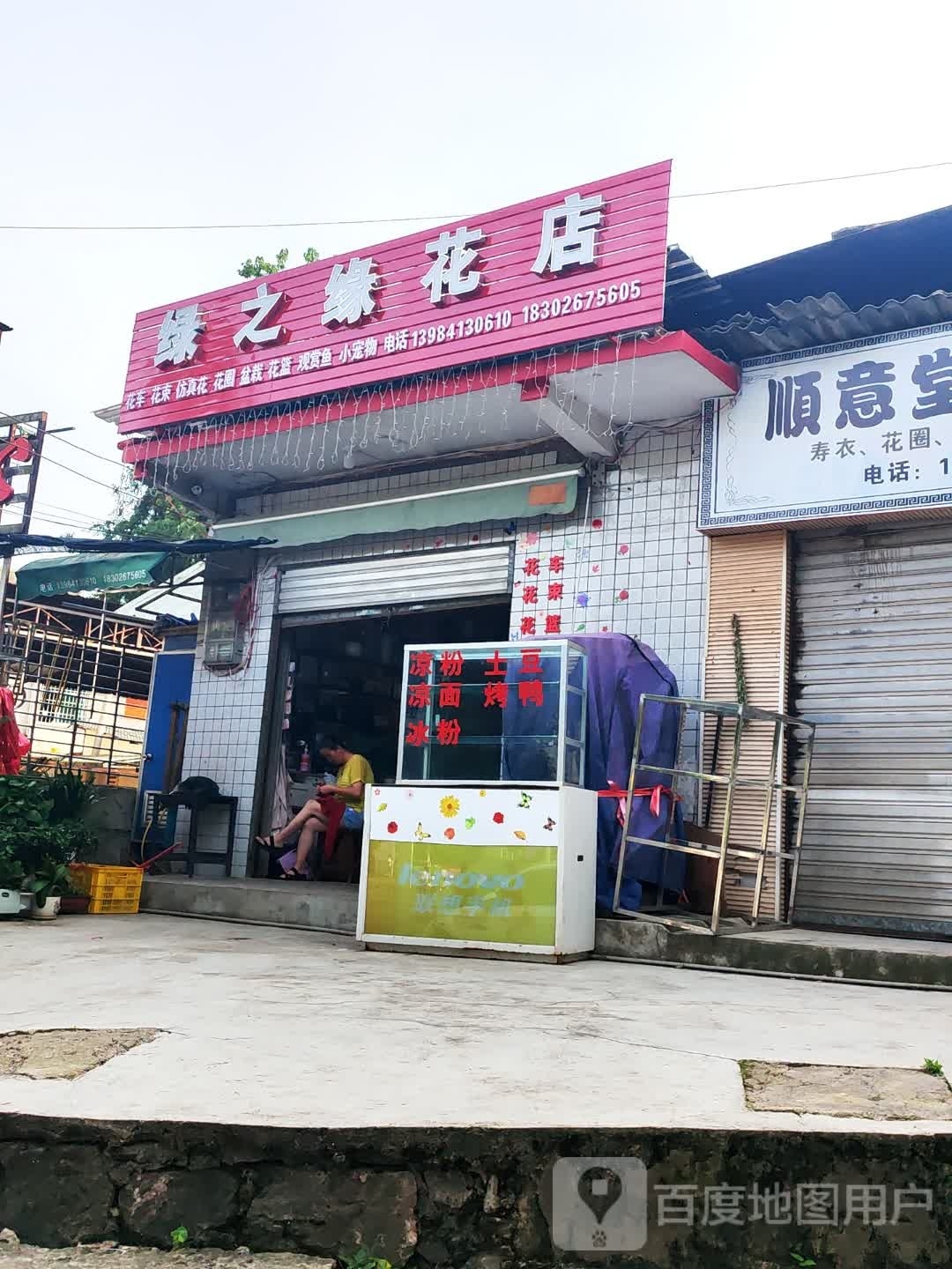 绿之缘花店