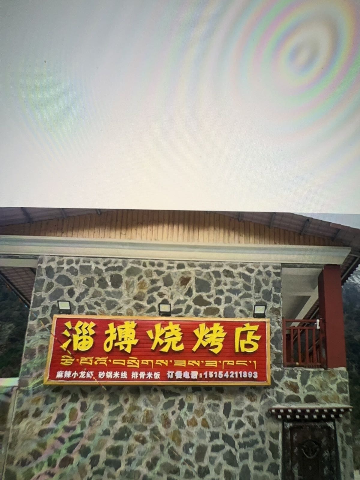 淄博烧烤(勒布沟店)