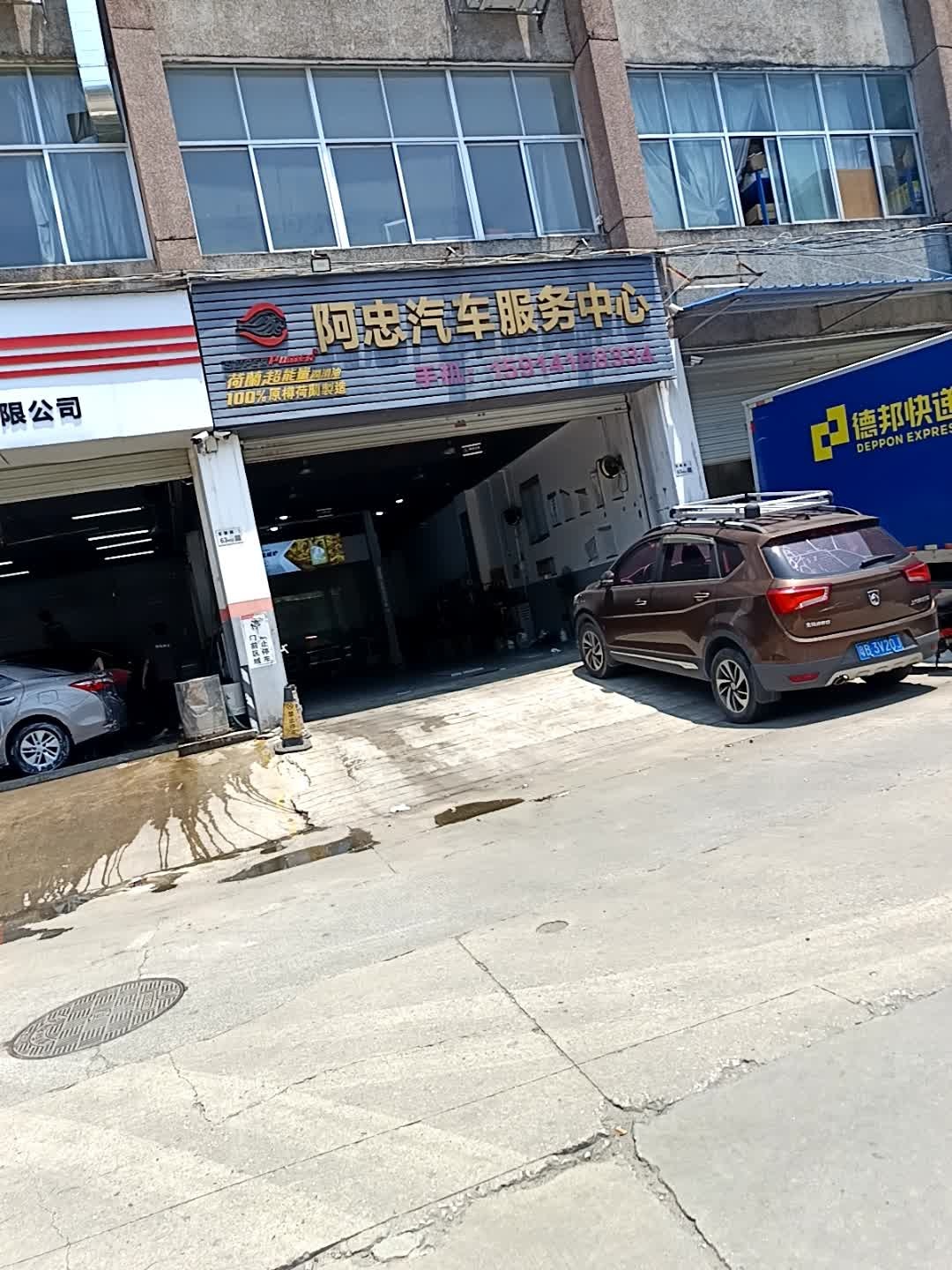 阿忠汽车服务中心