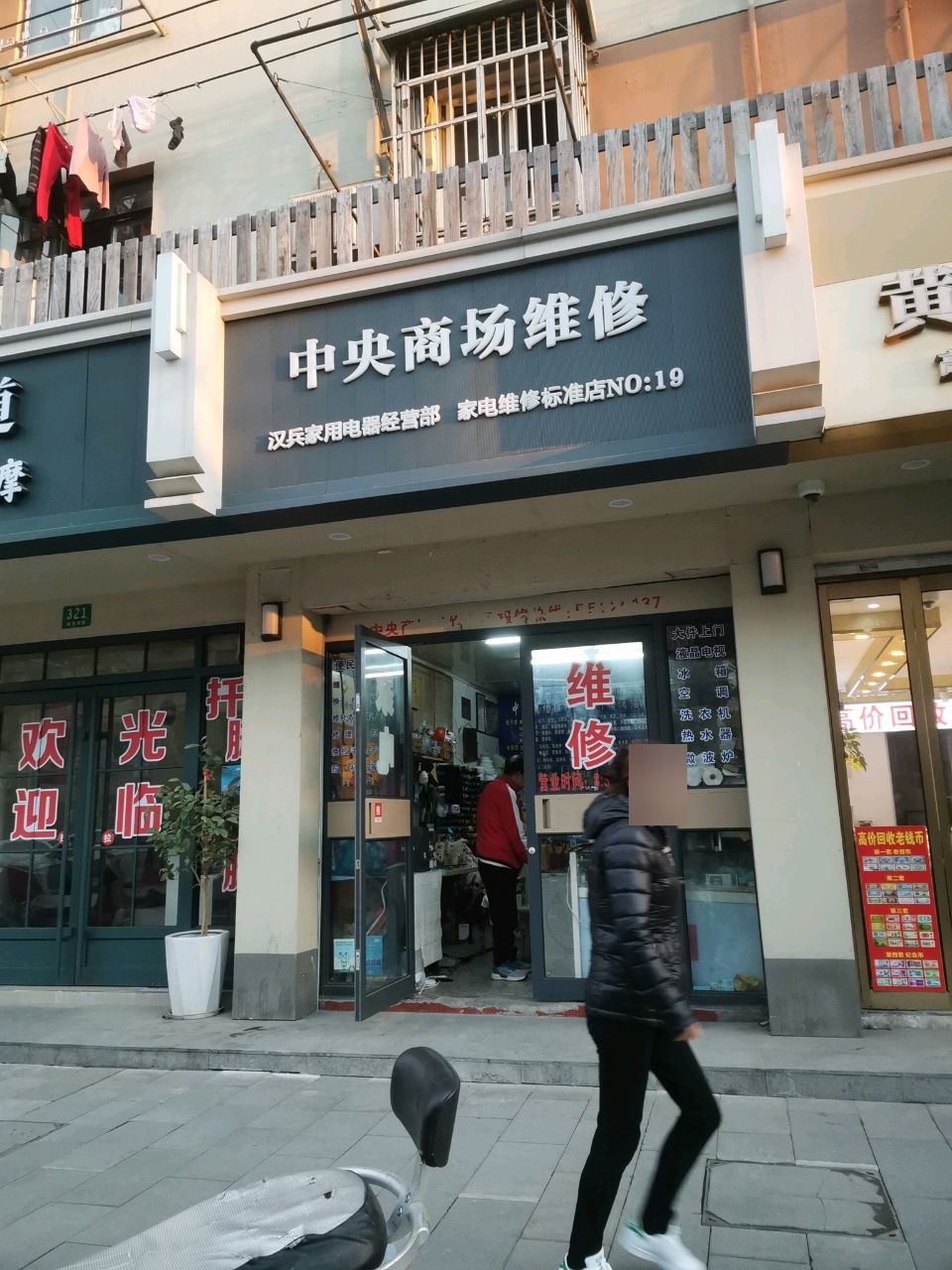 汉兵家用电器经营部(延吉东路315弄小区店)