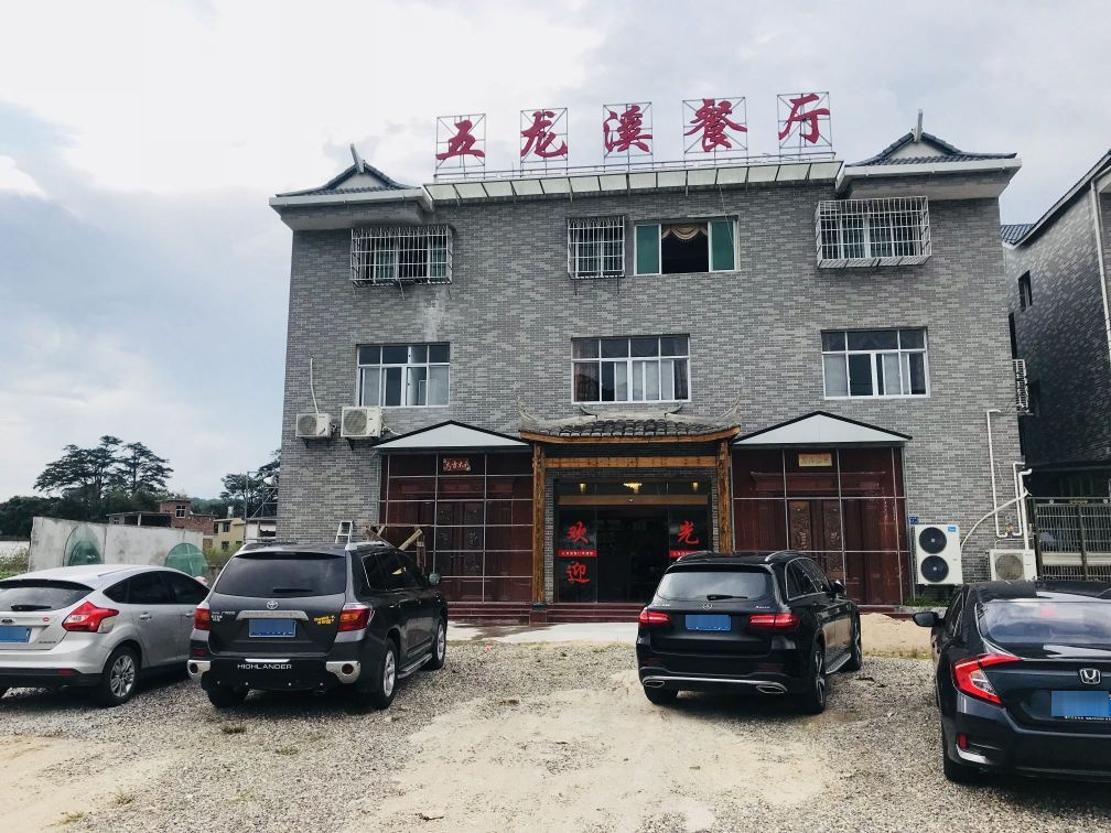 五龙溪餐馆
