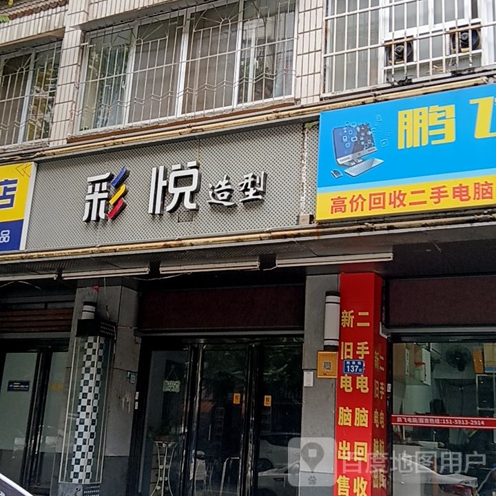 彩悦造型