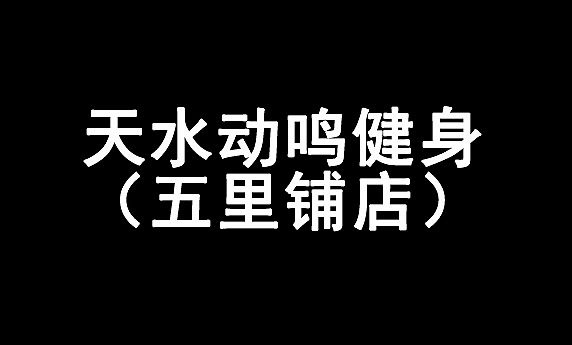 天水动鸣健身(五里铺店)
