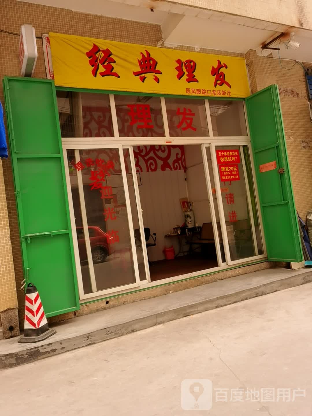 经典理发