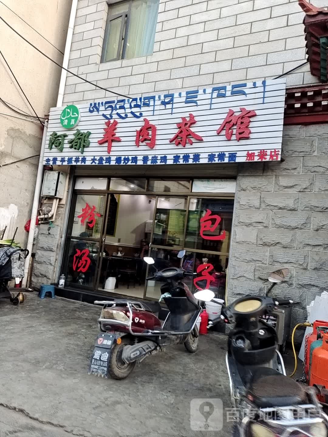 阿都羊肉茶馆