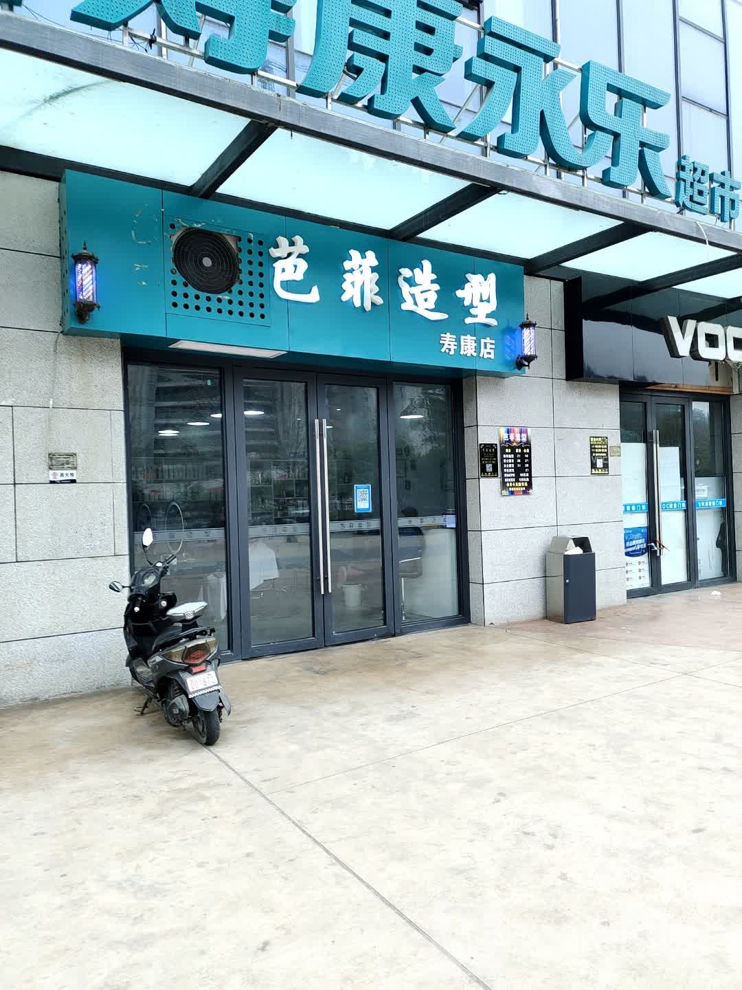 芭非造型
