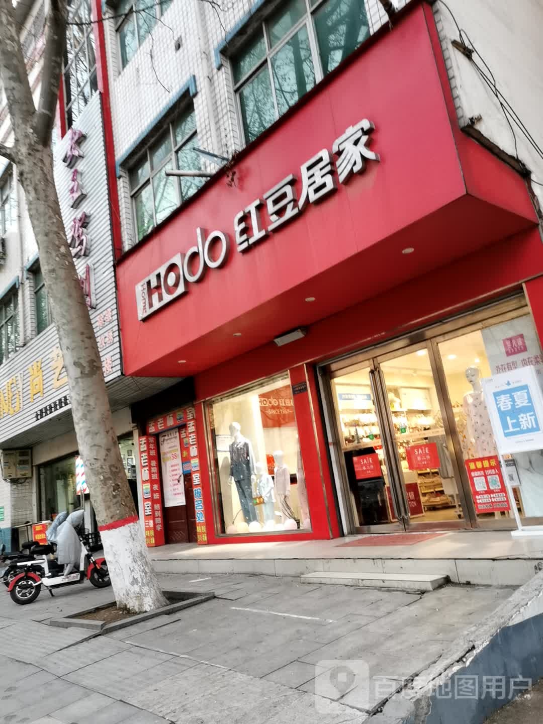 泌阳县红豆居家(人民路店)