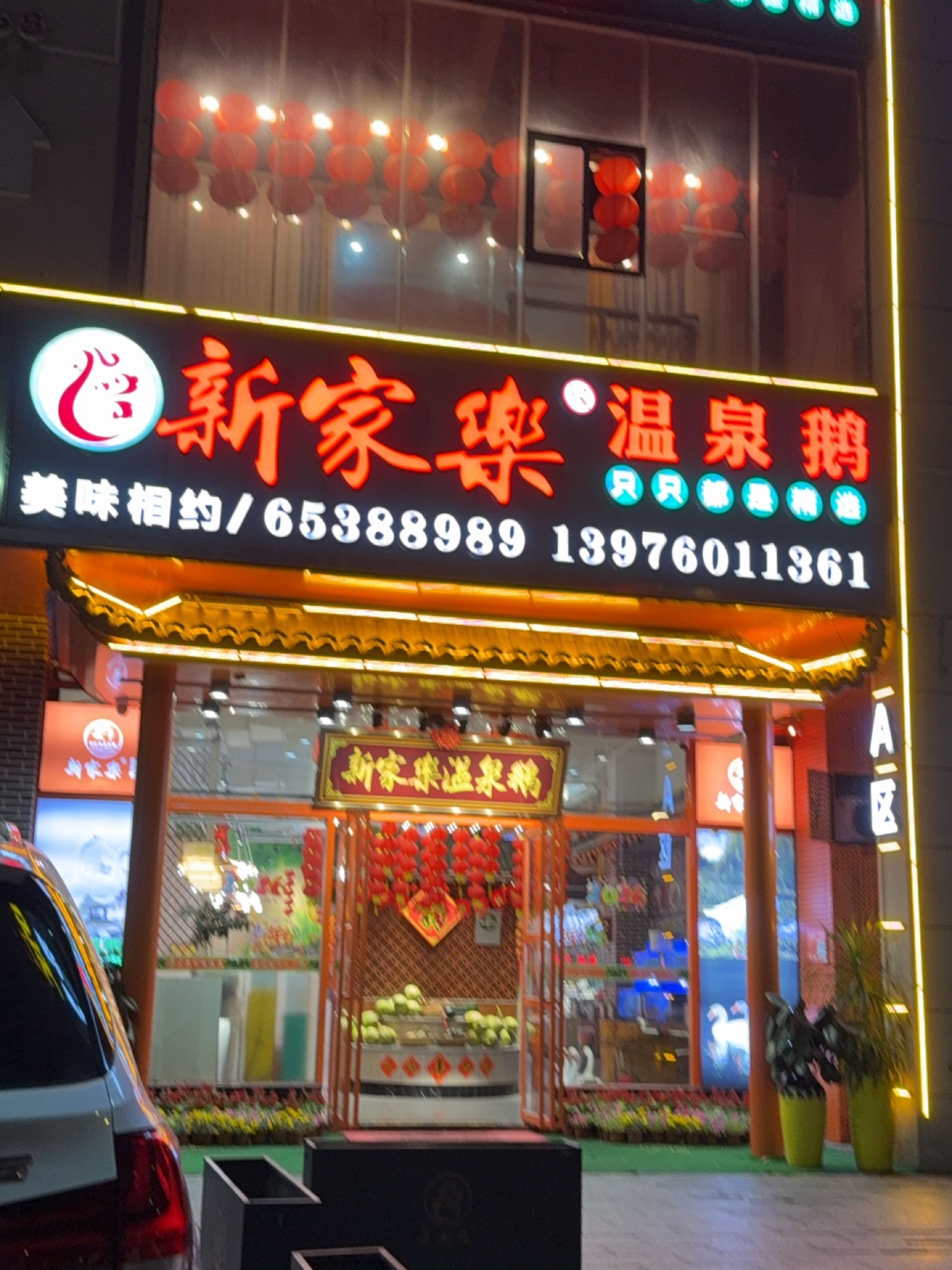 新家乐温泉鹅