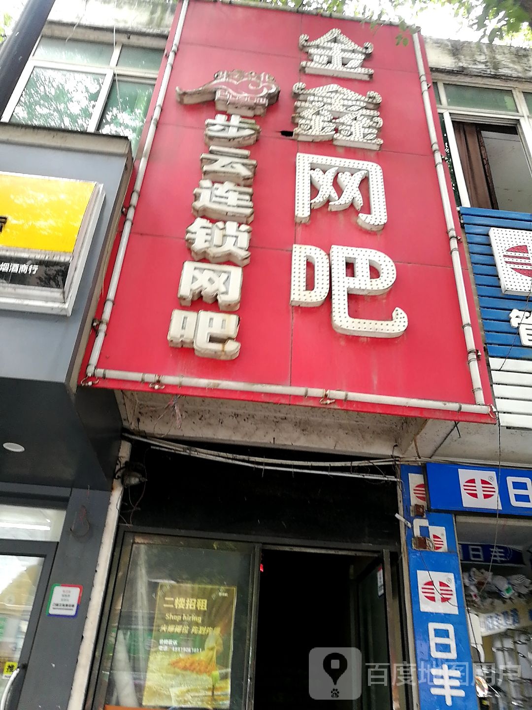 金鑫步云网吧(步步高店)