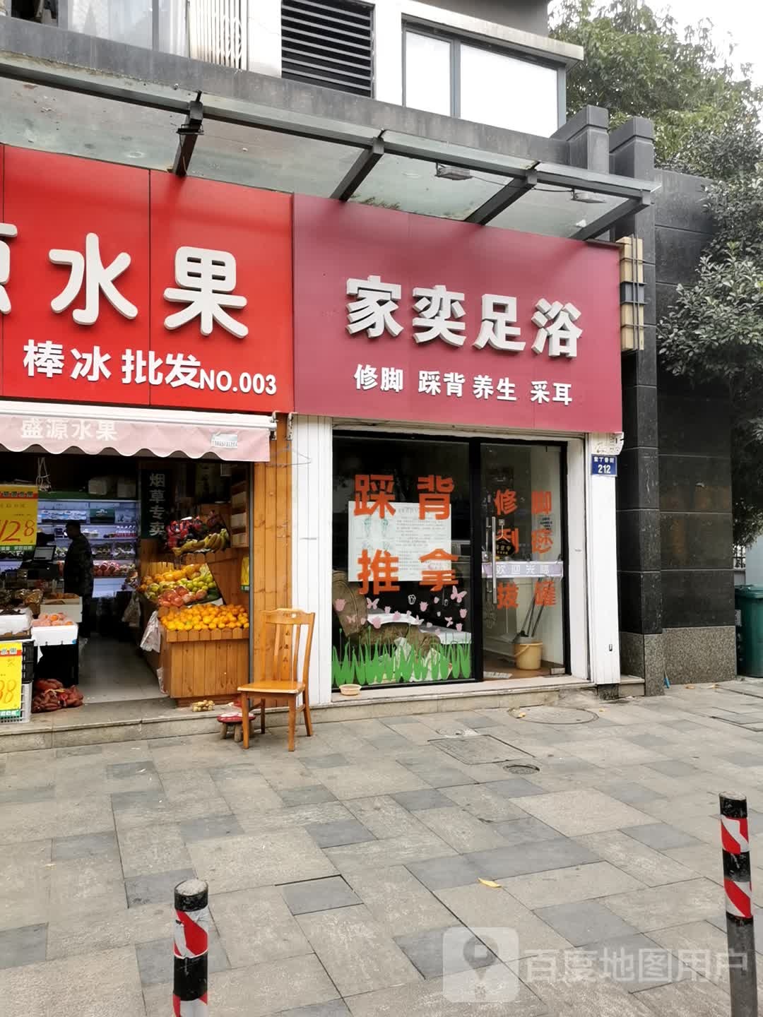 家奕足浴