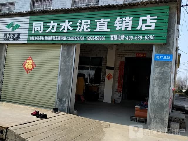 驿城区朱古洞乡同力水泥直销店