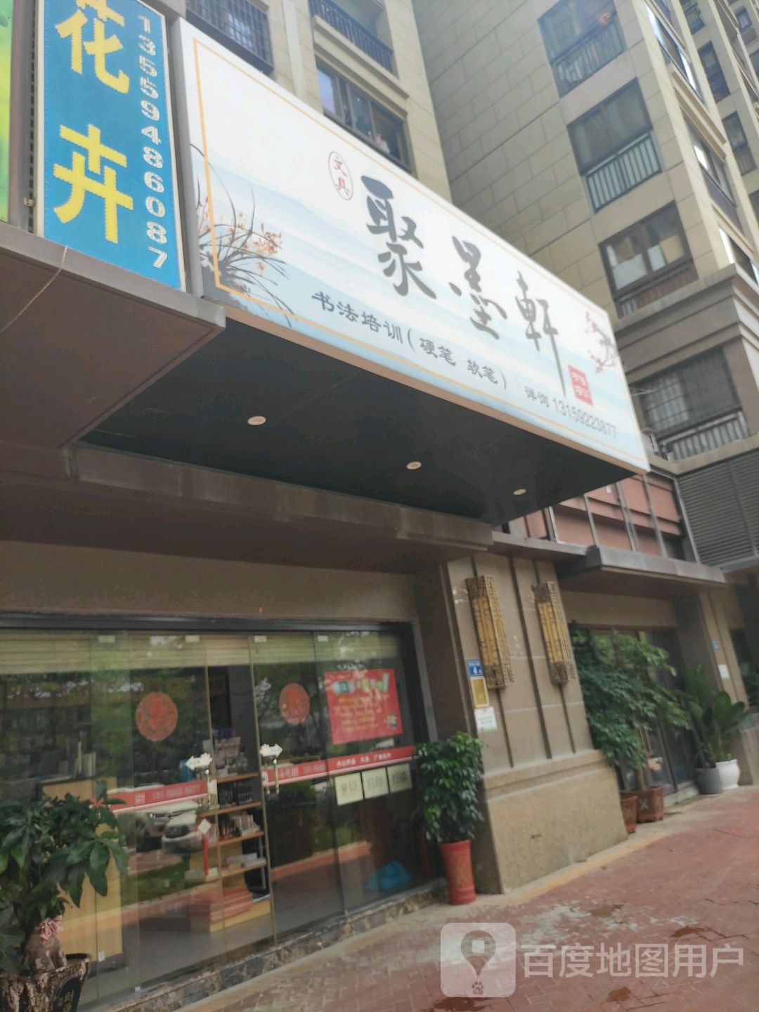 聚墨轩书法培训(橡树湾3期店)
