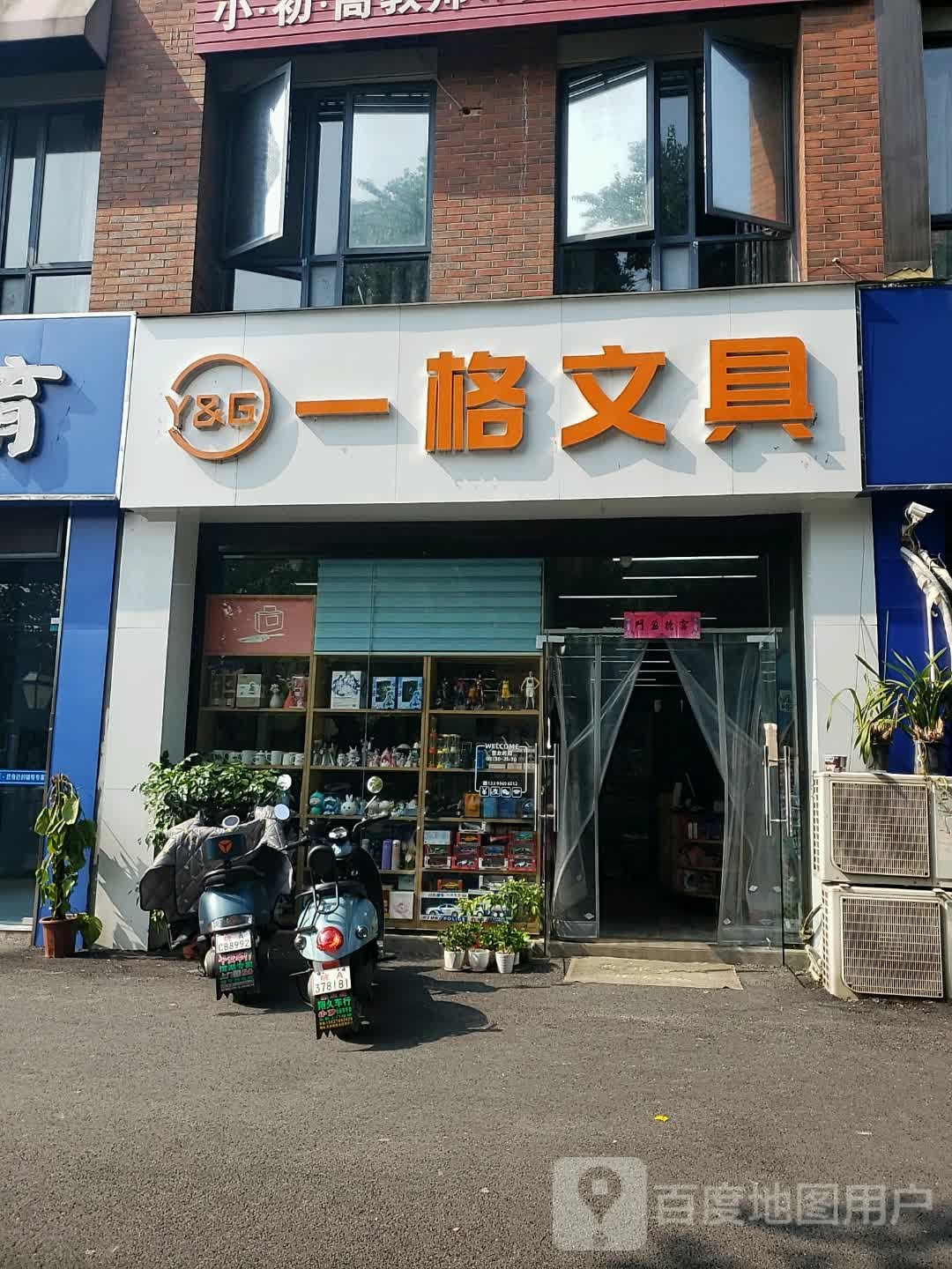 一格文具