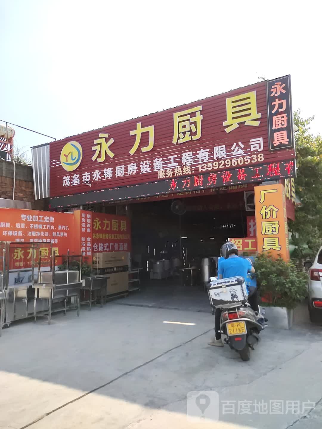 永力精诚不锈钢厨具设备门市