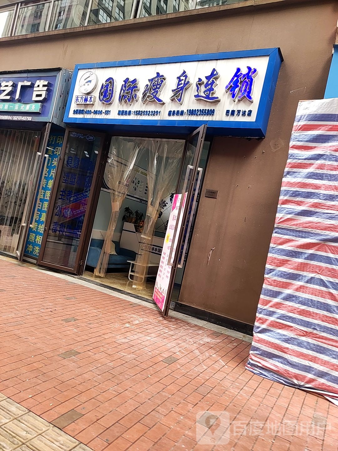 东方郝本国际瘦身连锁(巴南万达店)