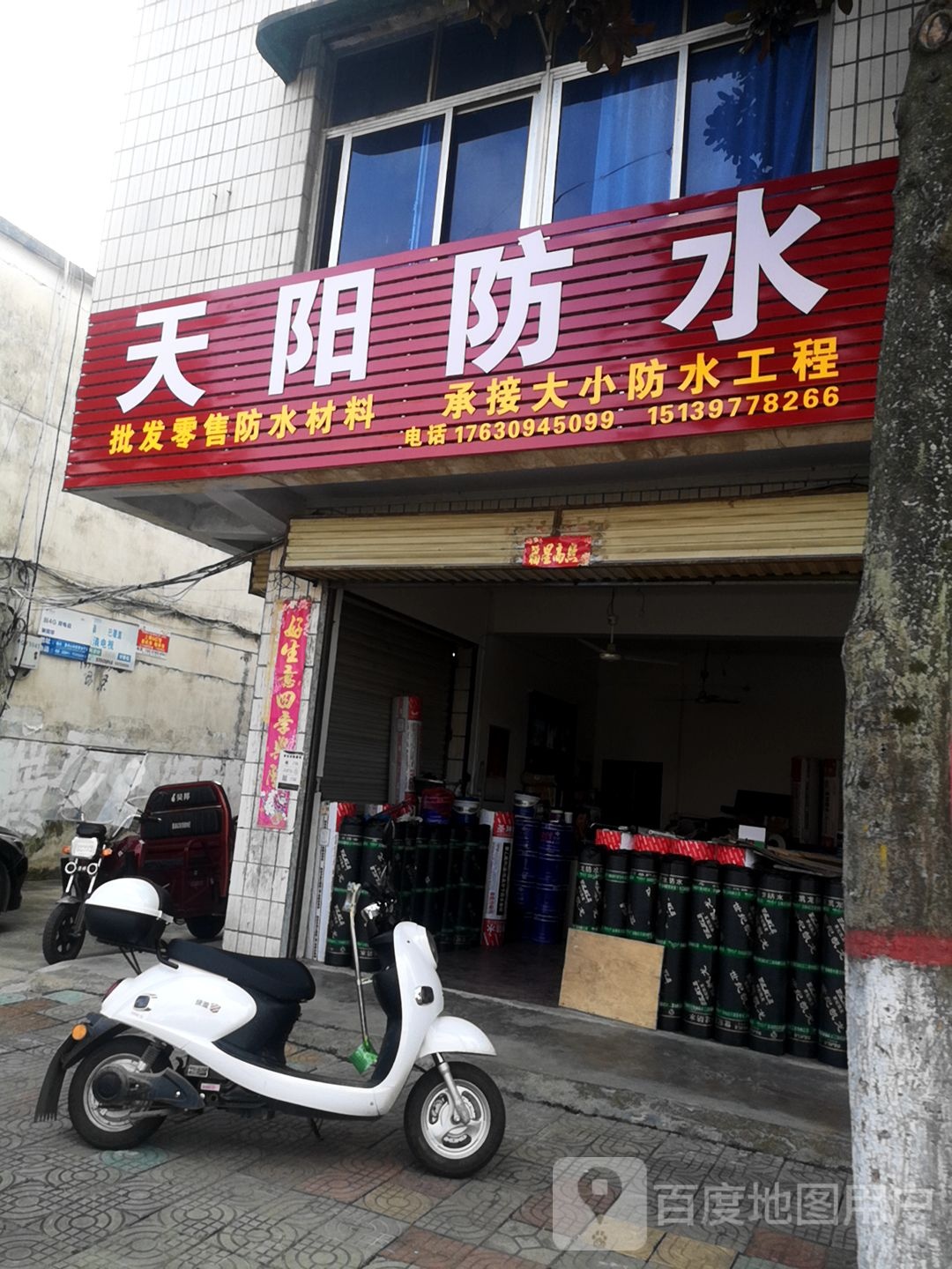 天阳防水