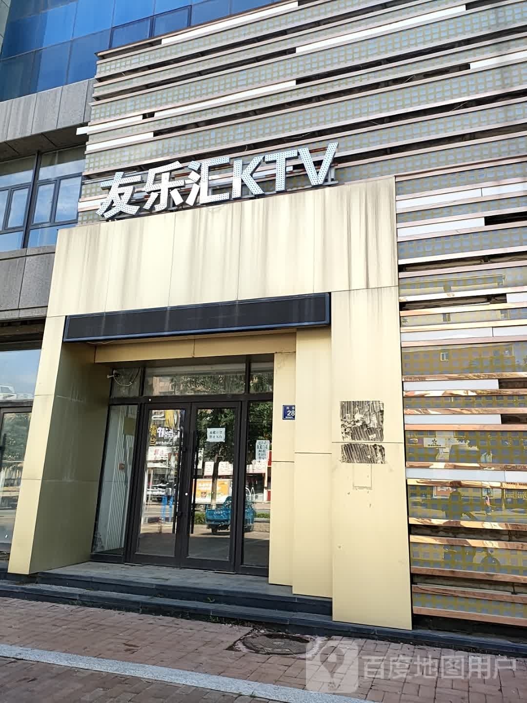友乐汇KTV