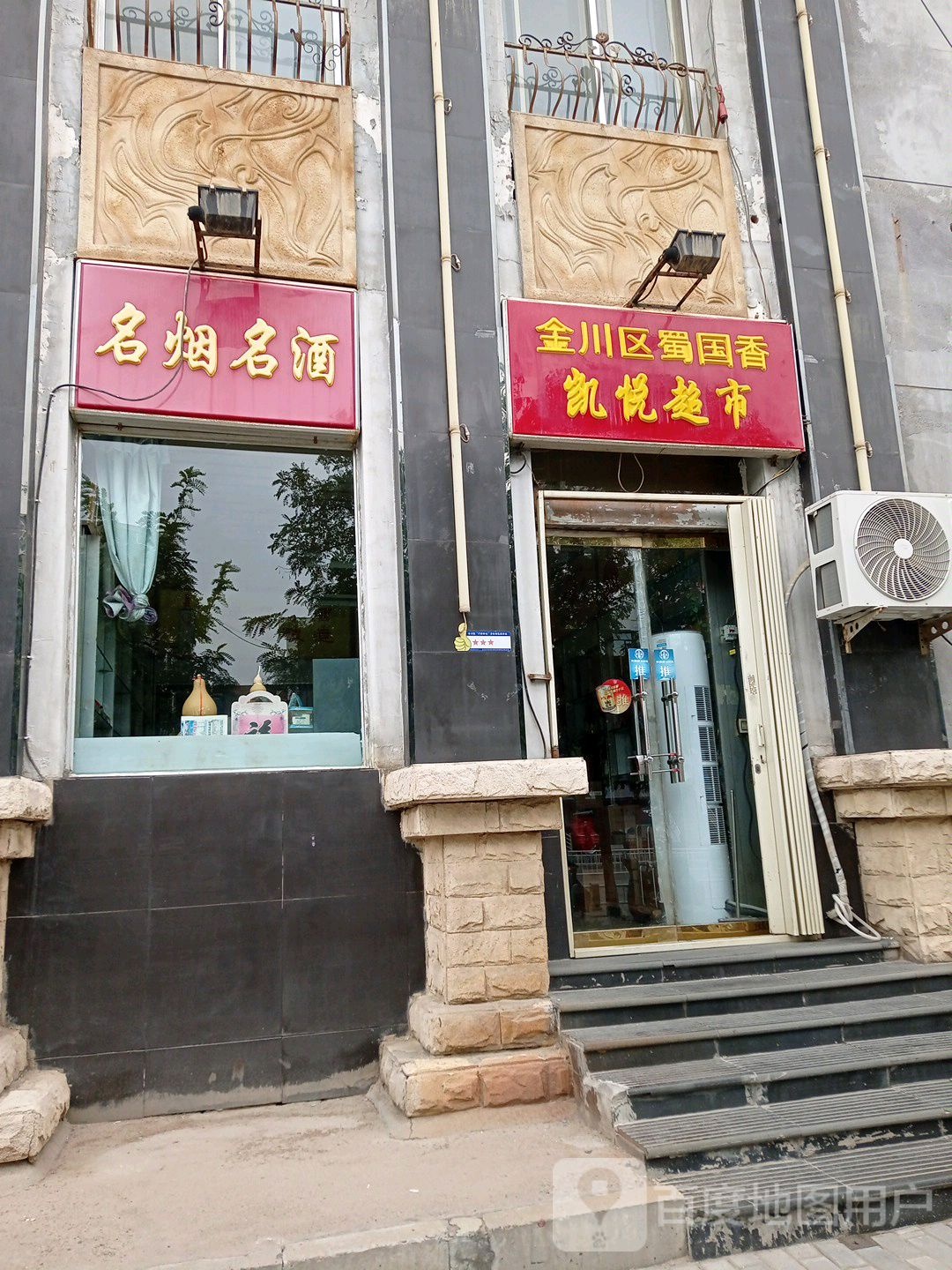 凯悦超市(建设路店)