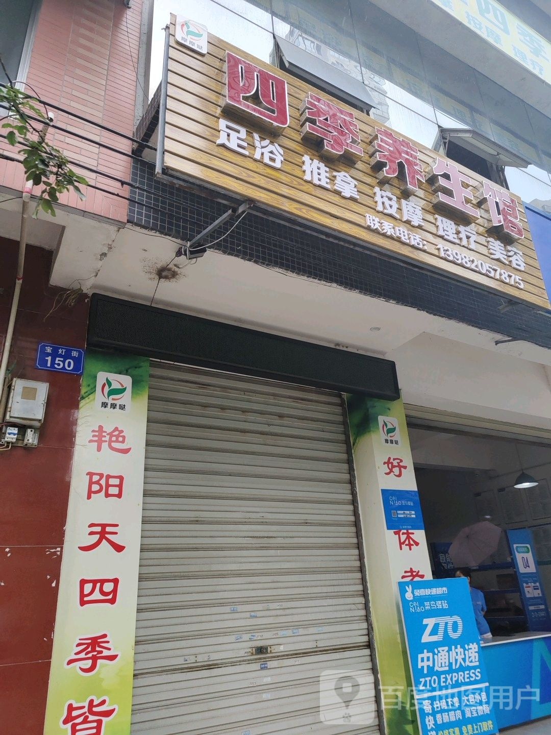 摩摩哒四季养生管(宝灯街店)