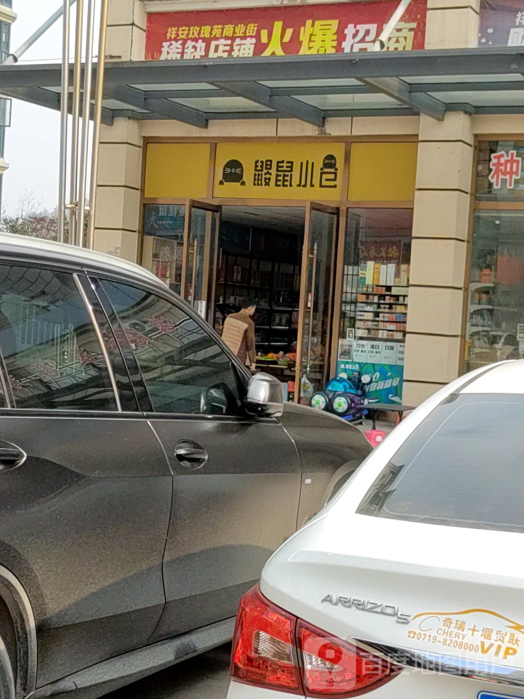 鼹鼠便利店