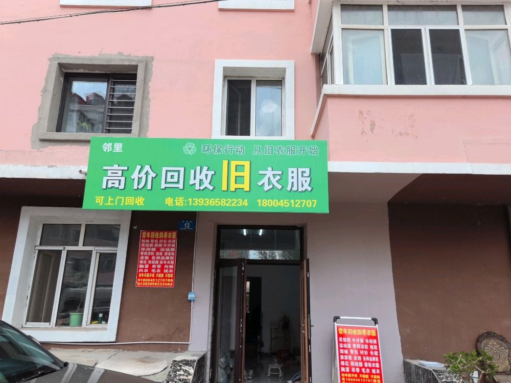 邻里高价回收旧衣服
