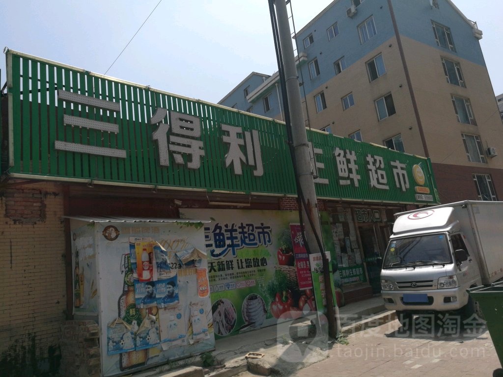 三得利生鲜超市(新桥店)