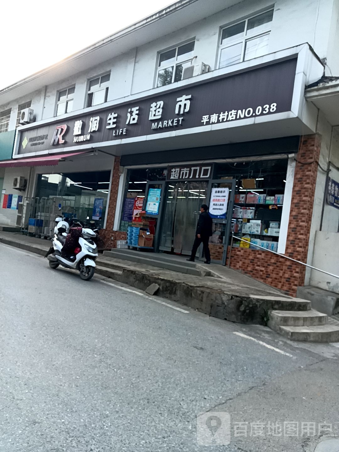 辉润超市(平南村店)