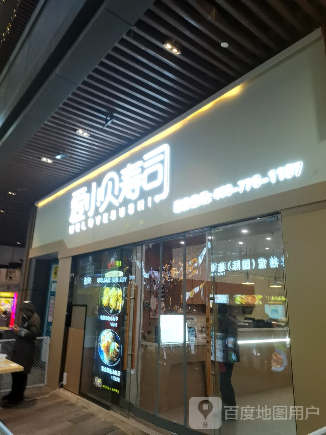 爱小贝寿司大(淮南新城吾悦广场店)