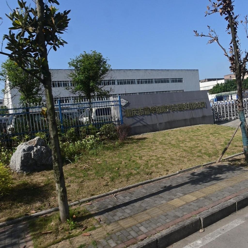 重庆市嘉华报废汽车回收有限公司