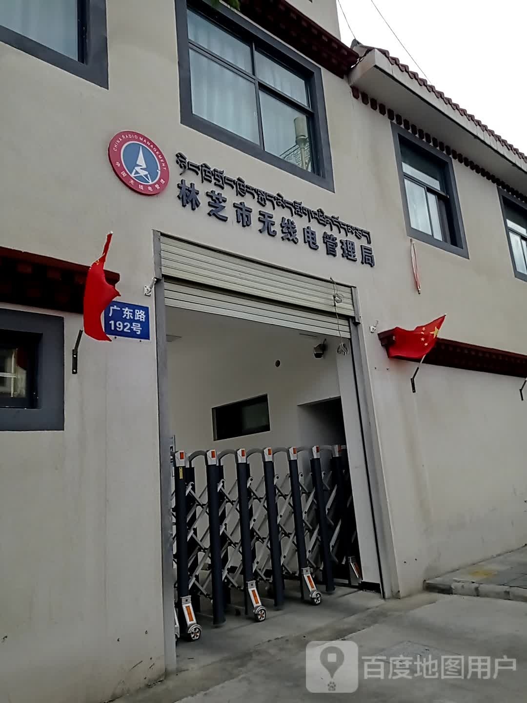 西藏林芝市无线电管理局