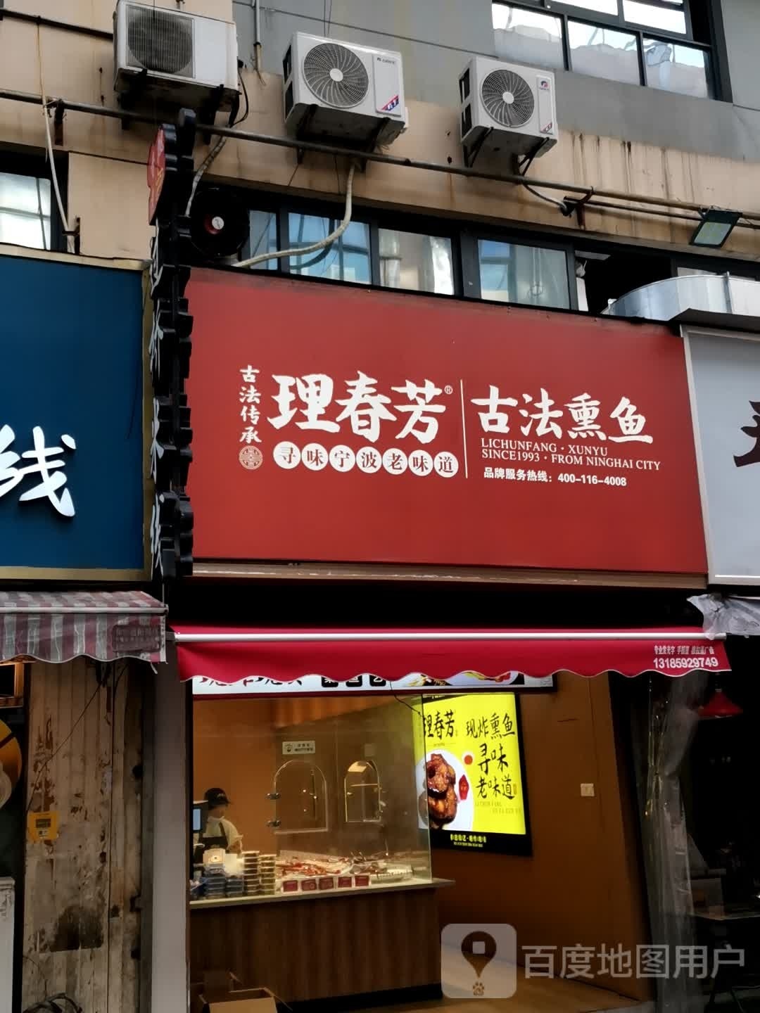 理春芳古法熏鱼(天水广场店)
